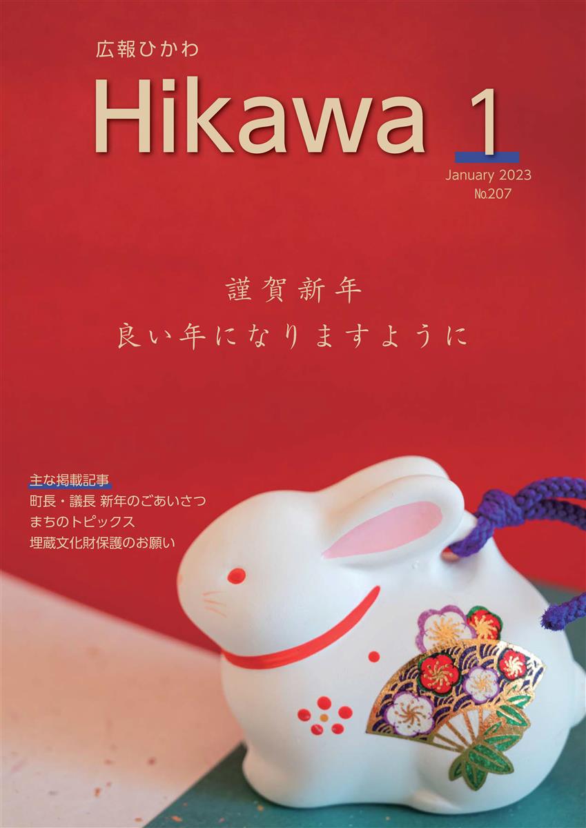 広報ひかわ2023年1月号(207号)