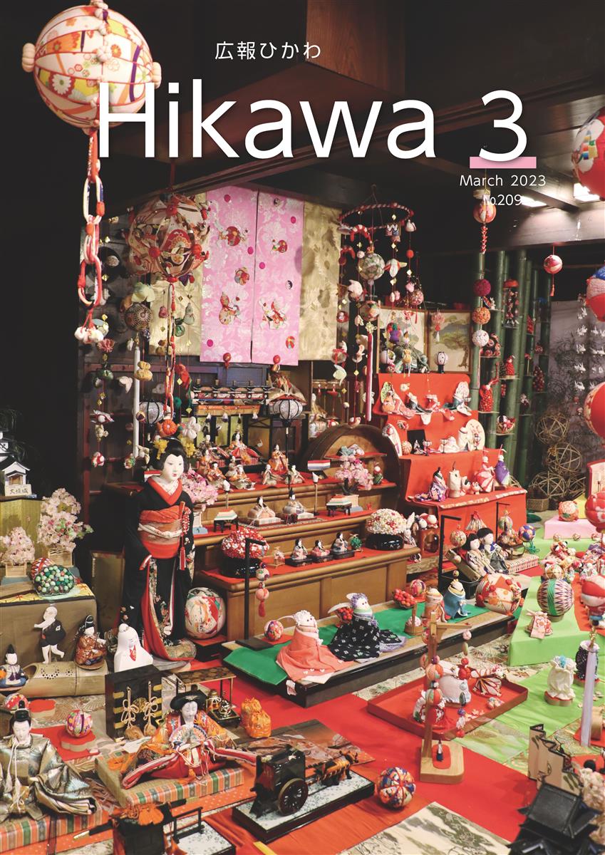 広報ひかわ2023年3月号(209号)