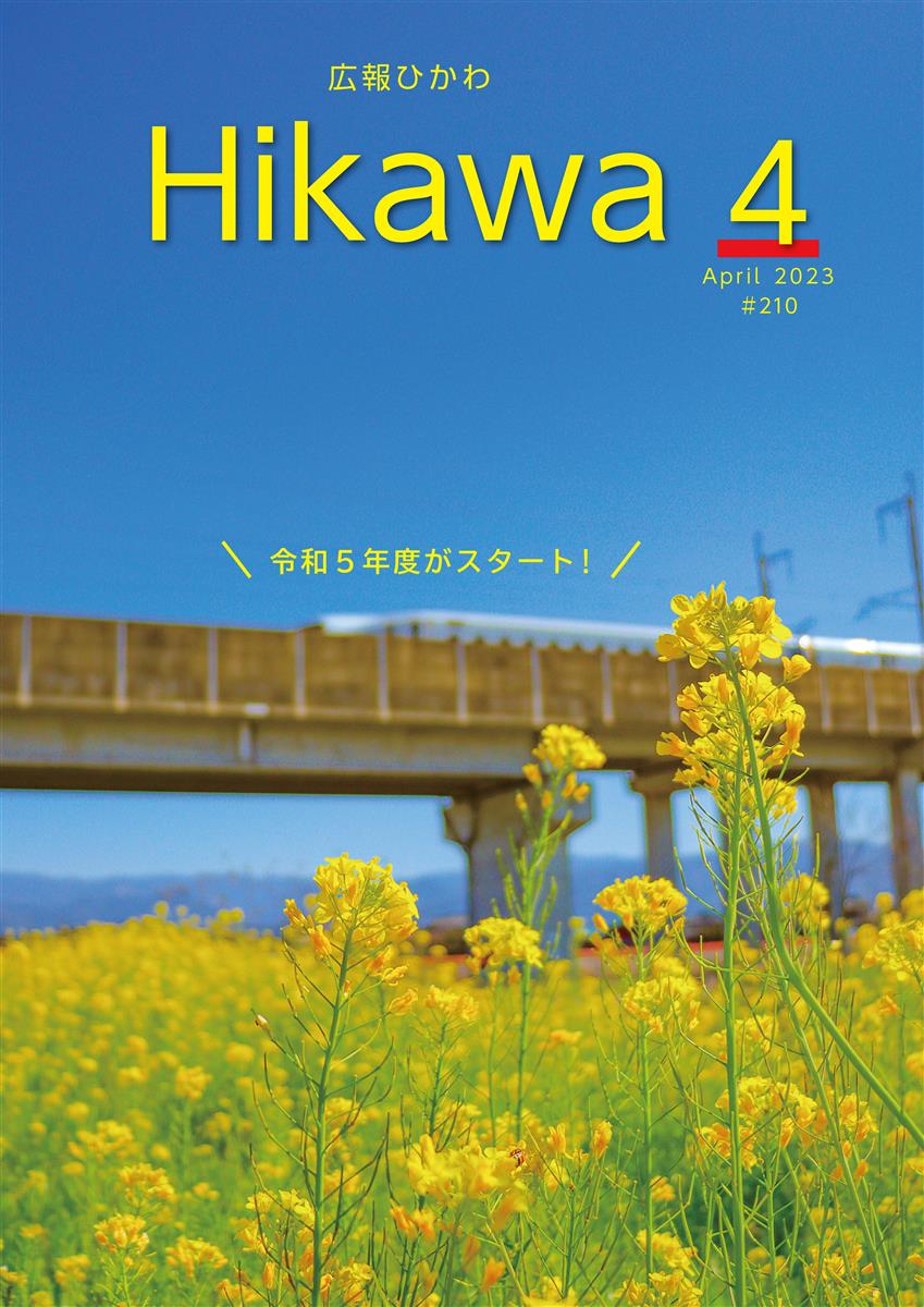 広報ひかわ2023年4月号(210号)