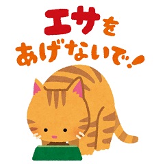 野良猫にエサをあげないで　イラスト