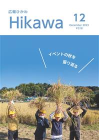 広報ひかわ10月号（218号）