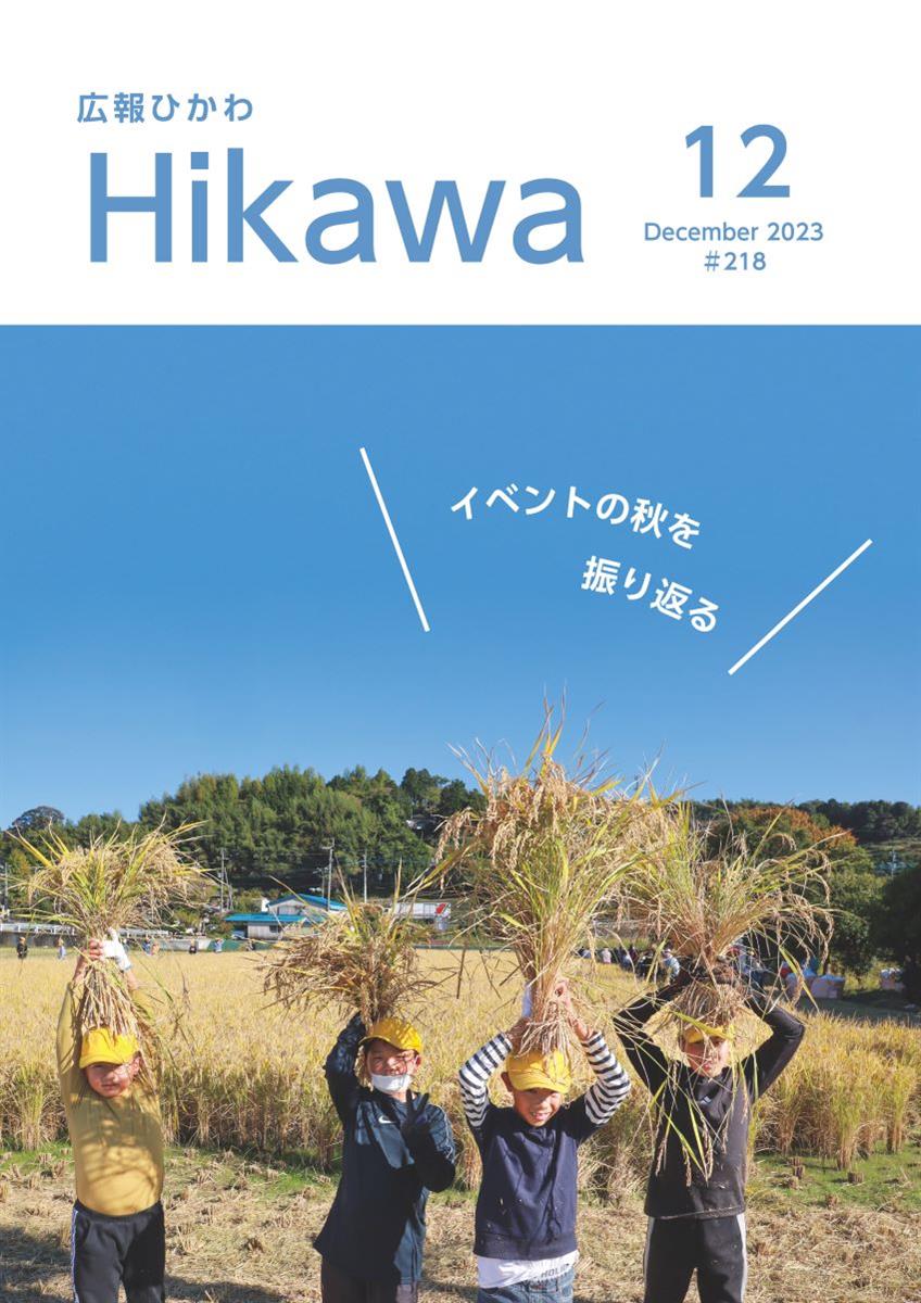 広報ひかわ2023年12月号(218号)