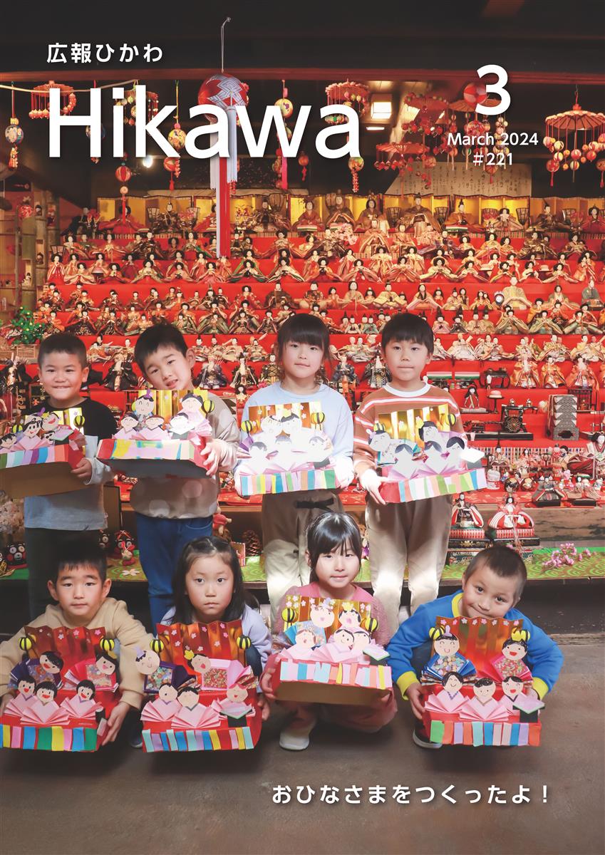 広報ひかわ2024年3月号(221号)