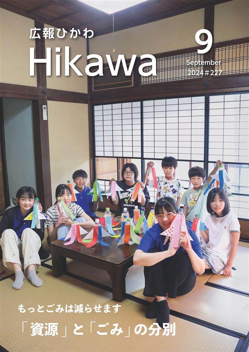 広報ひかわ2024年9月号(227号)