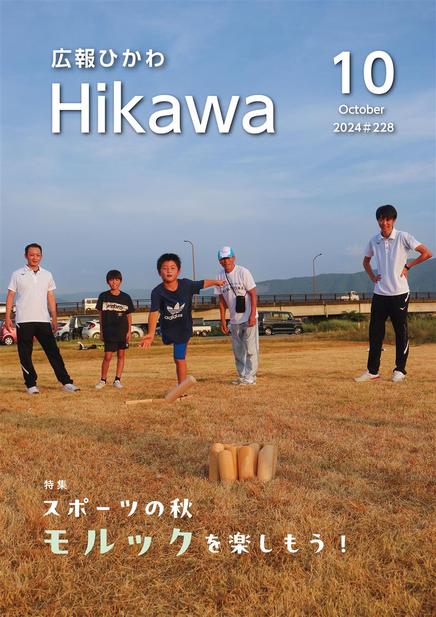 広報ひかわ2024年10月号(228号)