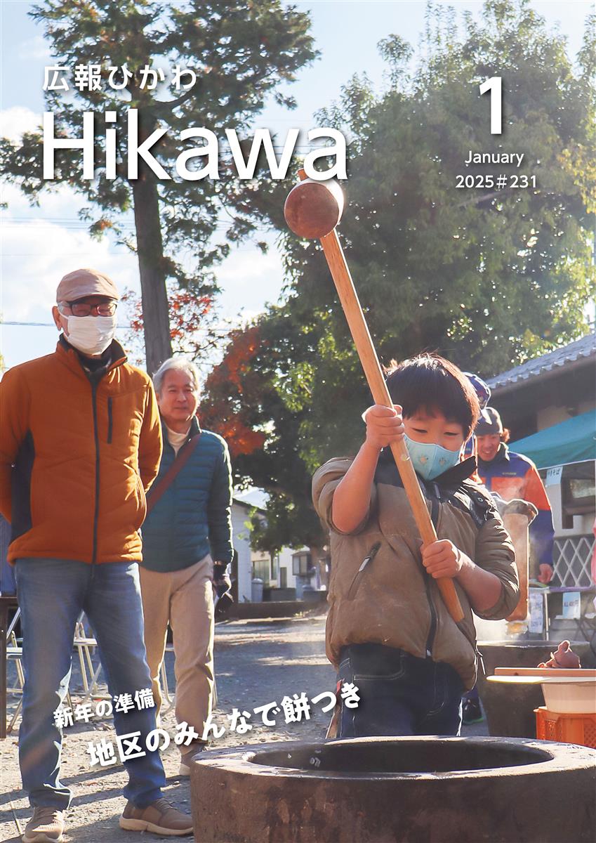 広報ひかわ2025年1月号(231号)