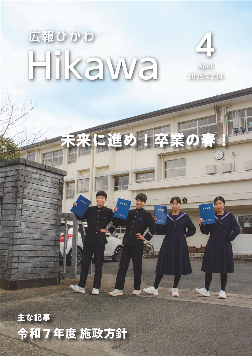 広報ひかわ2025年4月号(234号)