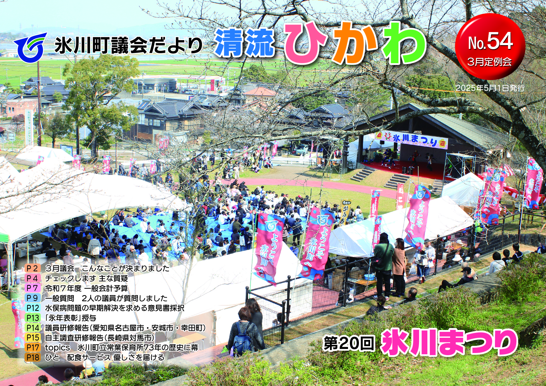 清流ひかわ54号