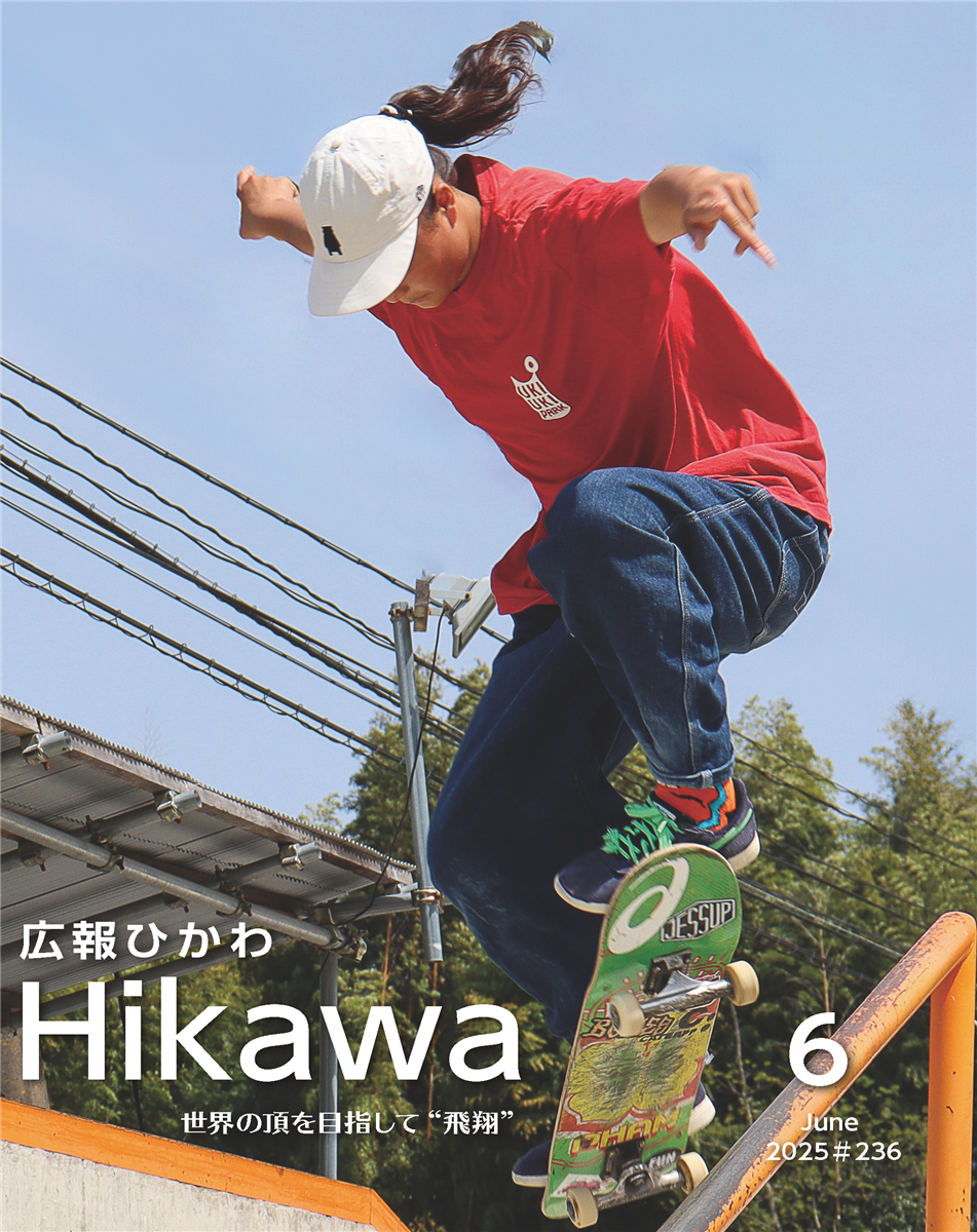 広報ひかわ2025年6月号(236号)