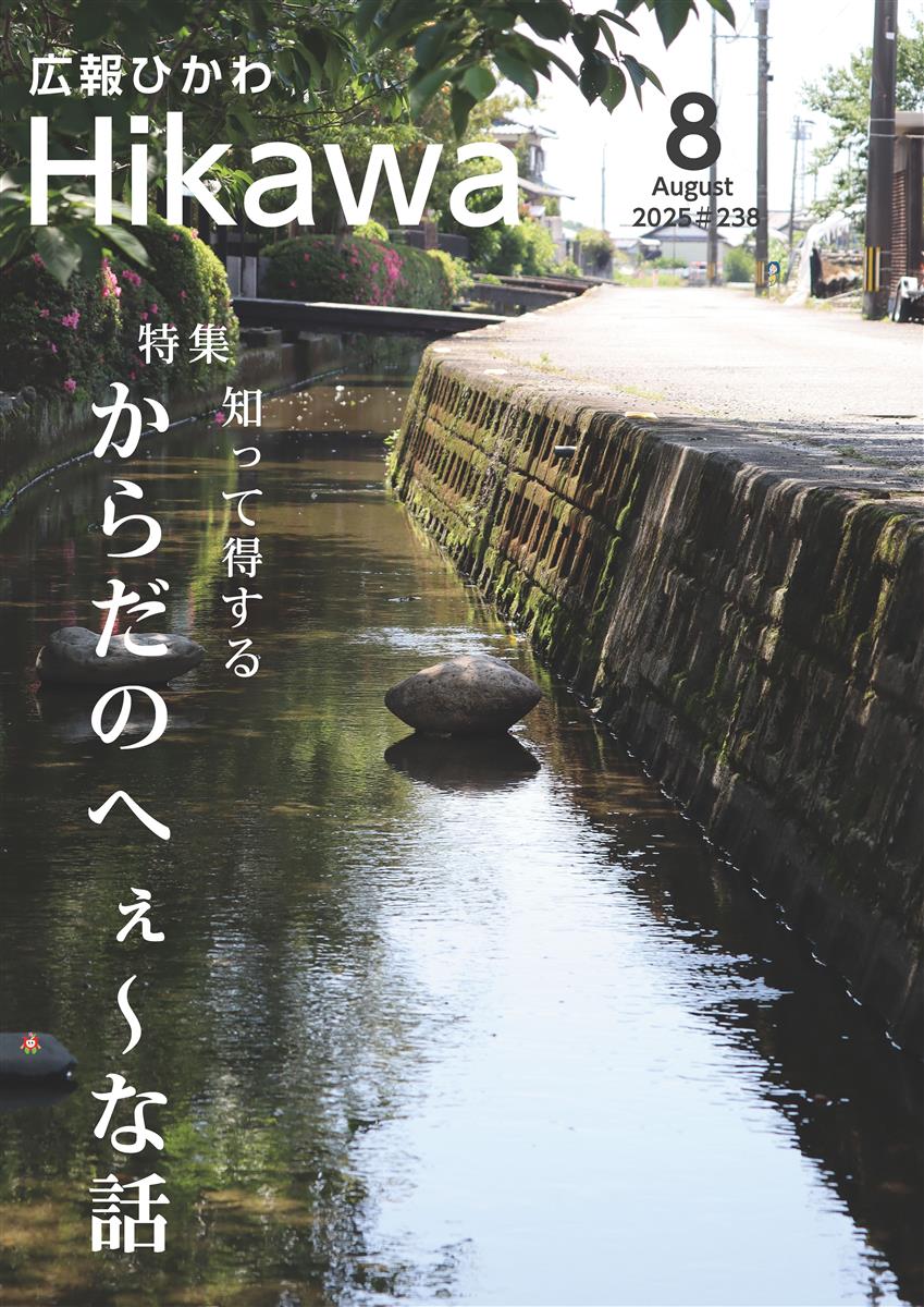 広報ひかわ2025年8月号(238号)
