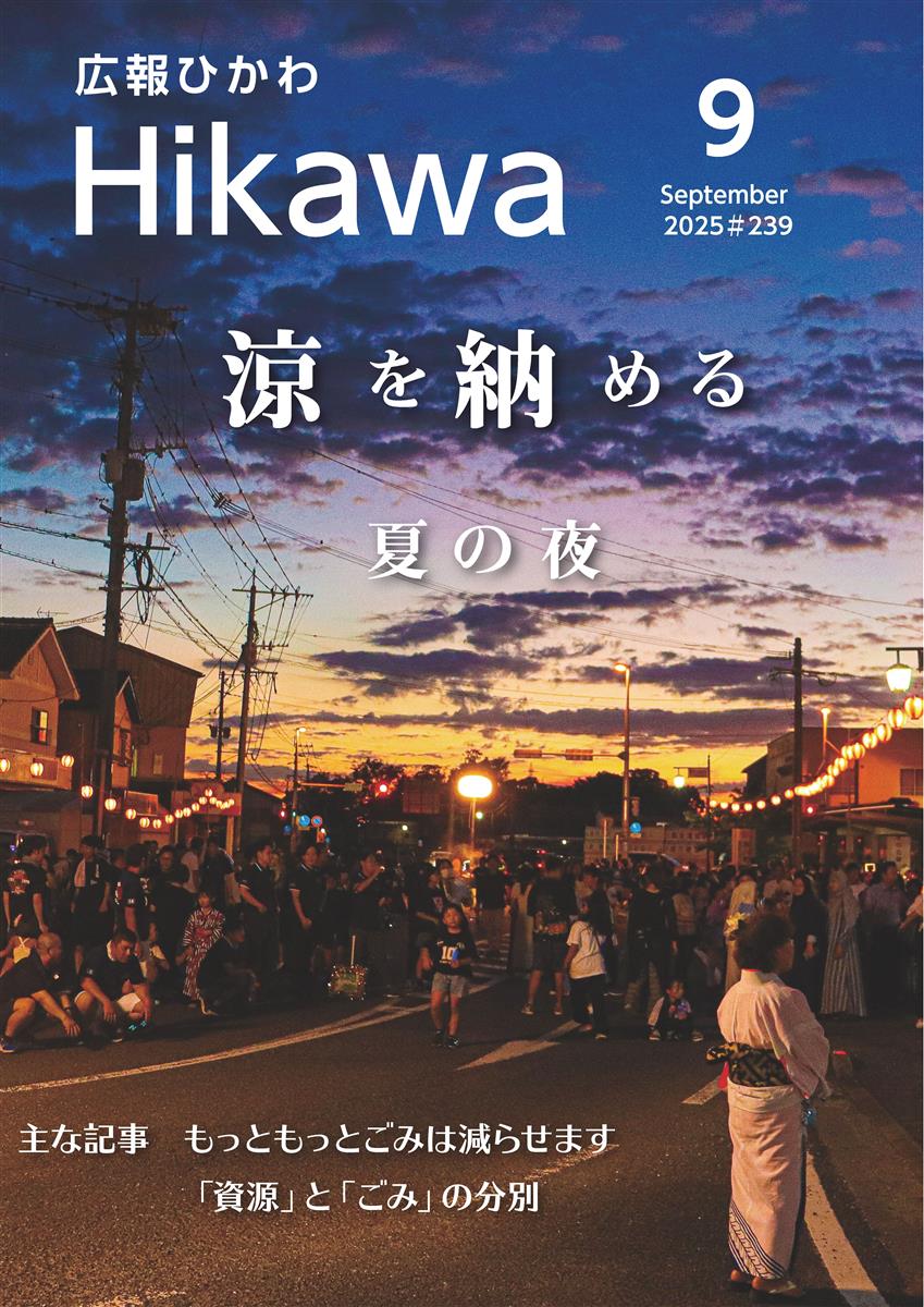 広報ひかわ2025年9月号(239号)