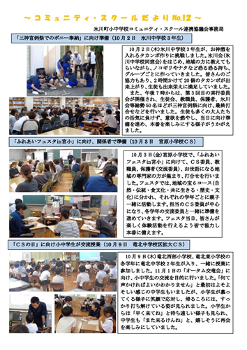 コミュニティ・スクールだより第12号を発行しました