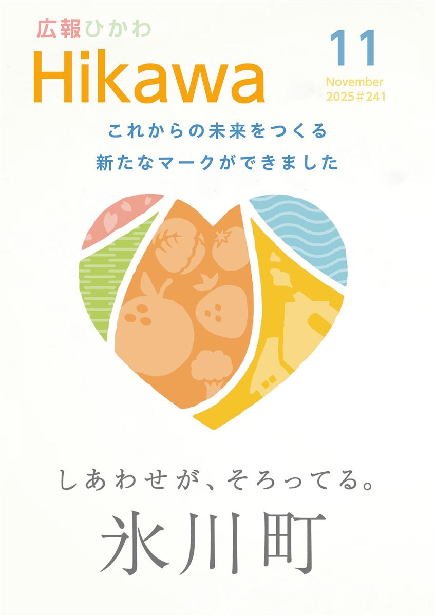 広報ひかわ2025年11月号(241号)