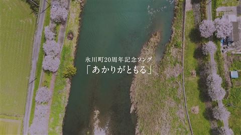 【サムネイル】氷川町20周年記念ソング_「あかりがともる」