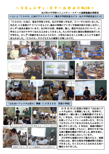 コミュニティ・スクールだより第14号を発行しました