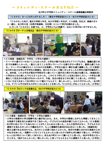 コミュニテイ・スクールだより第15号を発行しました