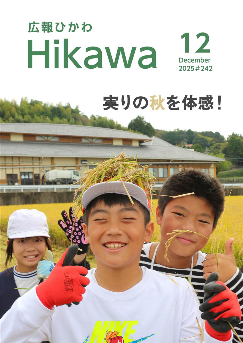 広報ひかわ2025年12月号(242号)