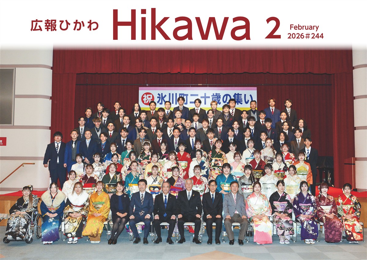 広報ひかわ2026年2月号(244号)
