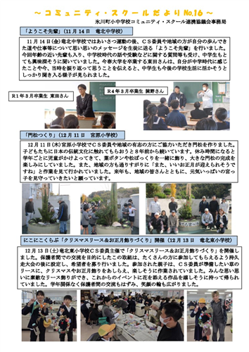 コミュニテイ・スクールだより第16号を発行しました