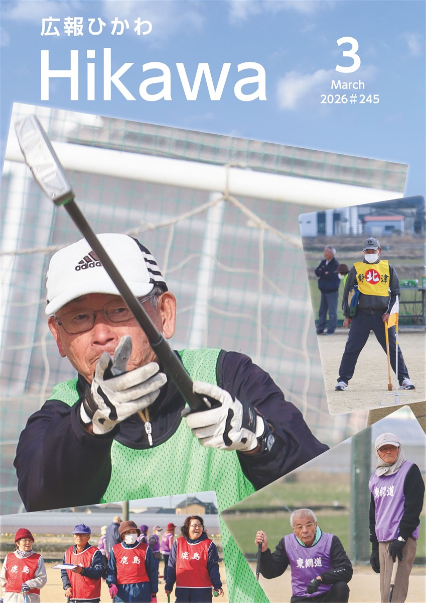 広報ひかわ2026年3月号(245号)
