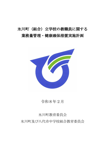 氷川町（組合）立学校の教育職員に関する業務量管理・健康確保措置実施計画