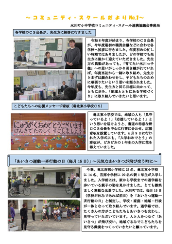 コミュニティ・スクールだより第1号を発行しました