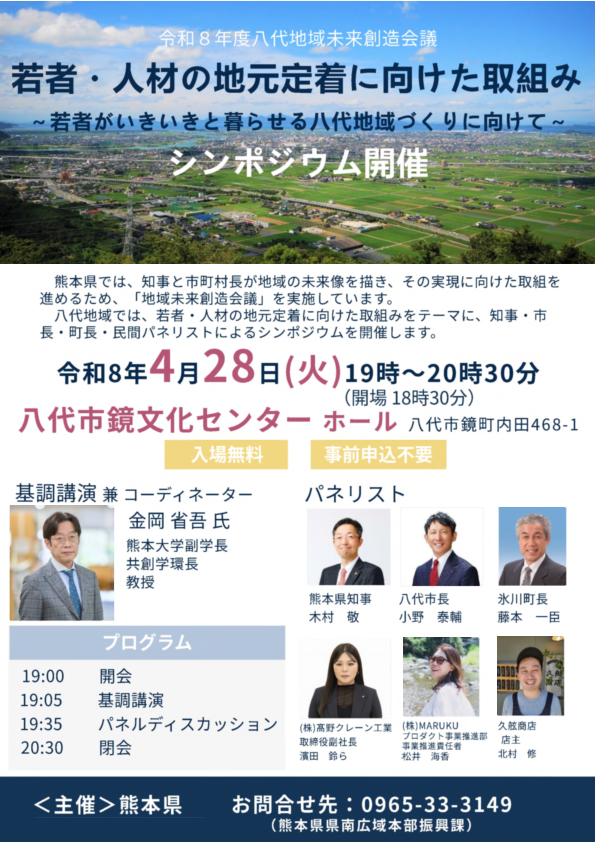 令和8年度八代地域未来創造会議（シンポジウム）