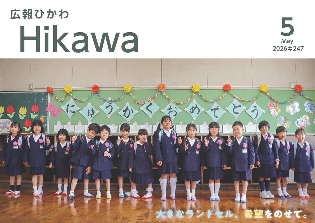 広報ひかわ2026年5月号(247号)
