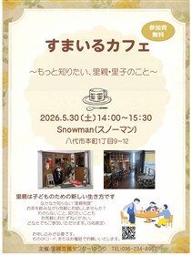 すまいるカフェチラシ