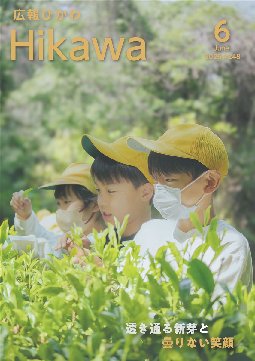 広報ひかわ2026年6月号(248号)