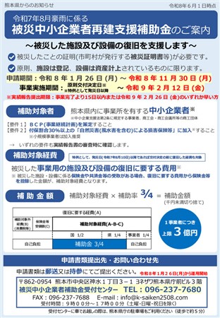 熊本県中小企業者再建支援補助金