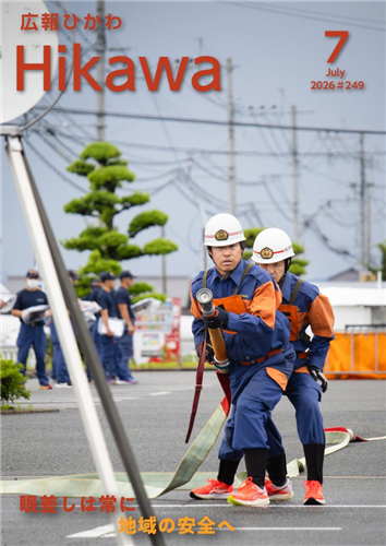 広報ひかわ7月号