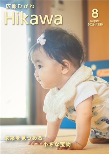 広報ひかわ8月号