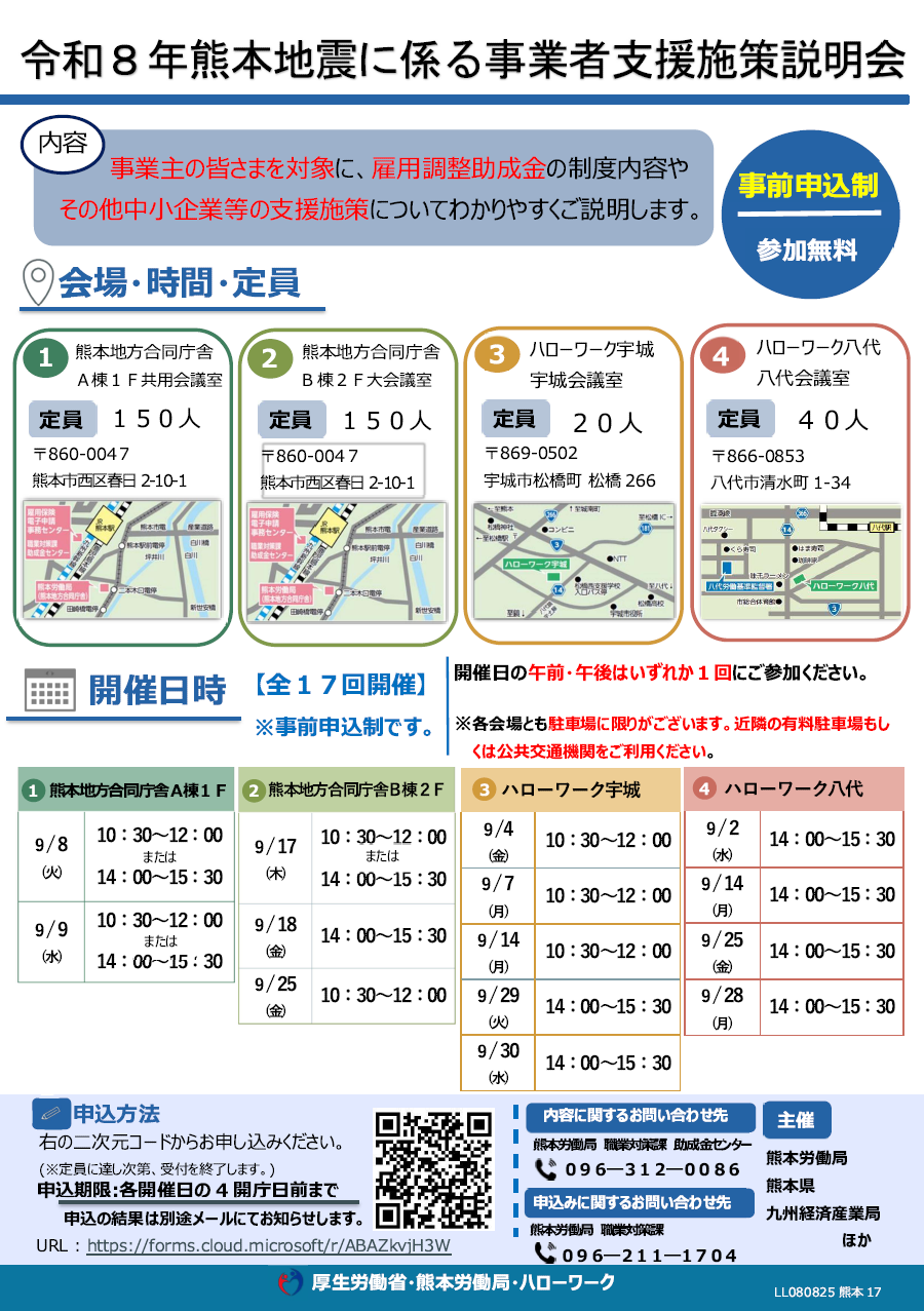 令和8年熊本地震に係る事業者支援施策説明会