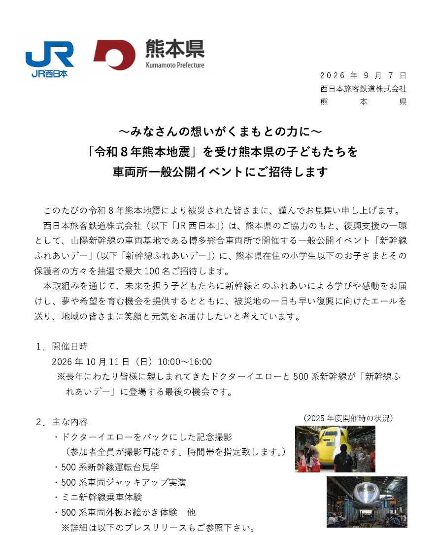 新幹線ふれあいデーに熊本県の子どもたちが招待されます！
