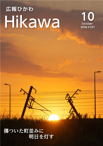 広報ひかわ10月号