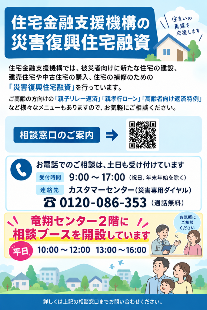 住宅金融支援機構の相談窓口を開設中です