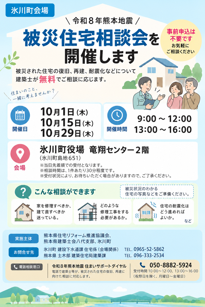 被災住宅相談会を開催します