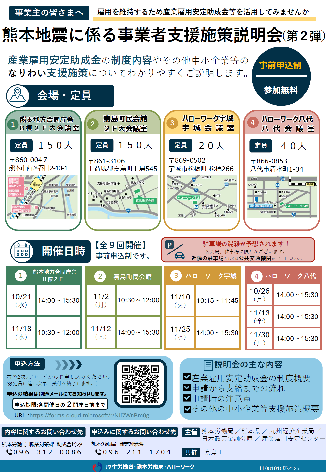 熊本地震の係る事業者支援施策説明会（第2弾）