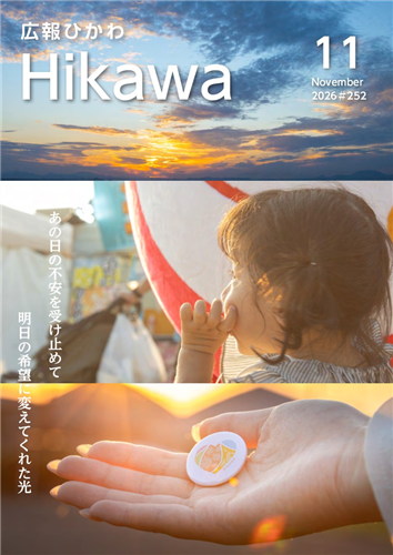 広報ひかわ11月号