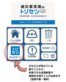 被災者支援のトリセツ